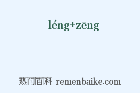 碐磳是什么意思的图片